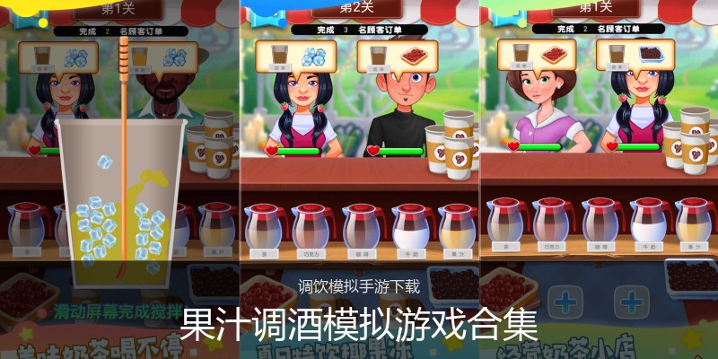 果汁调酒模拟游戏合集