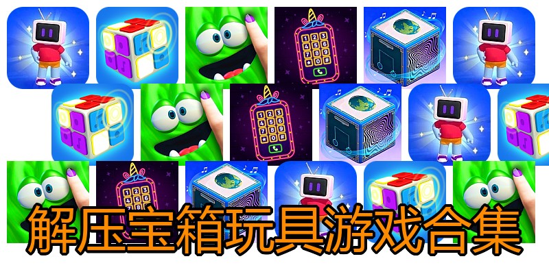 解压宝箱玩具游戏合集
