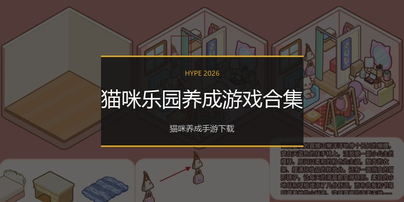猫咪乐园养成游戏合集