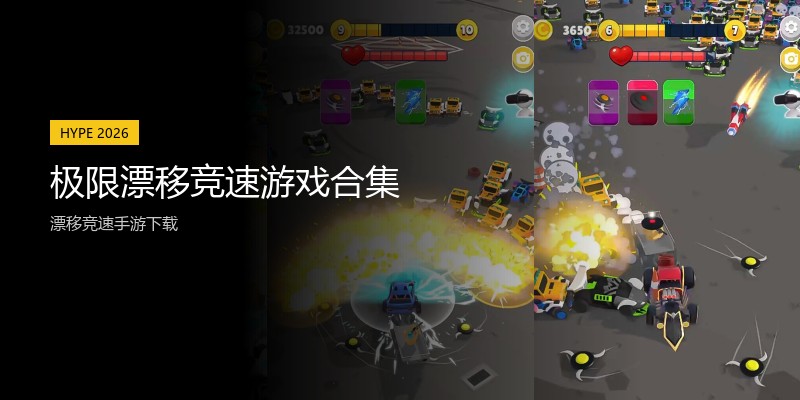 极限漂移竞速游戏合集