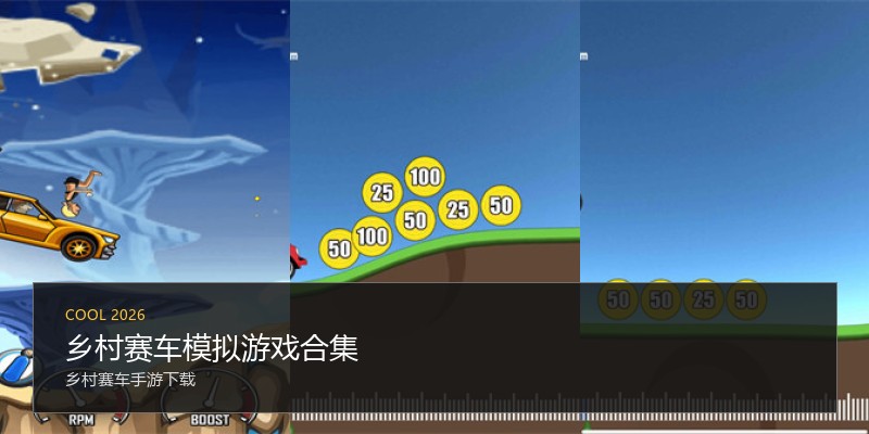 乡村赛车模拟游戏合集