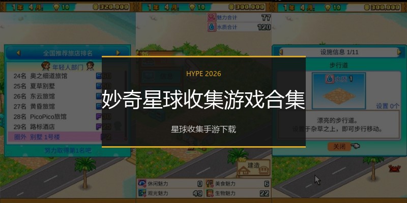 妙奇星球收集游戏合集
