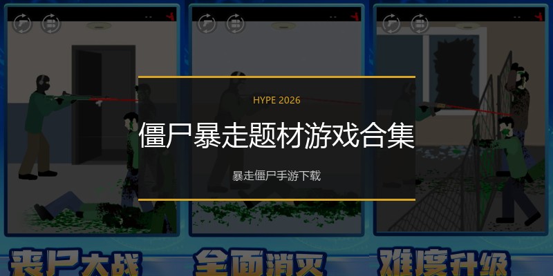 僵尸暴走题材游戏合集