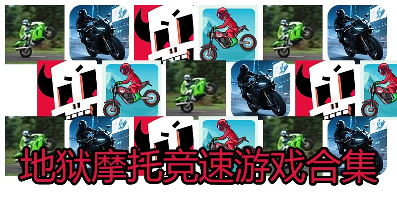 地狱摩托竞速游戏合集