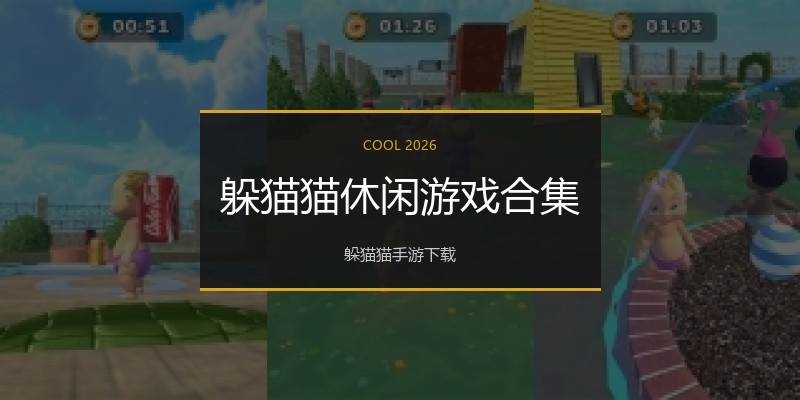 躲猫猫休闲游戏合集