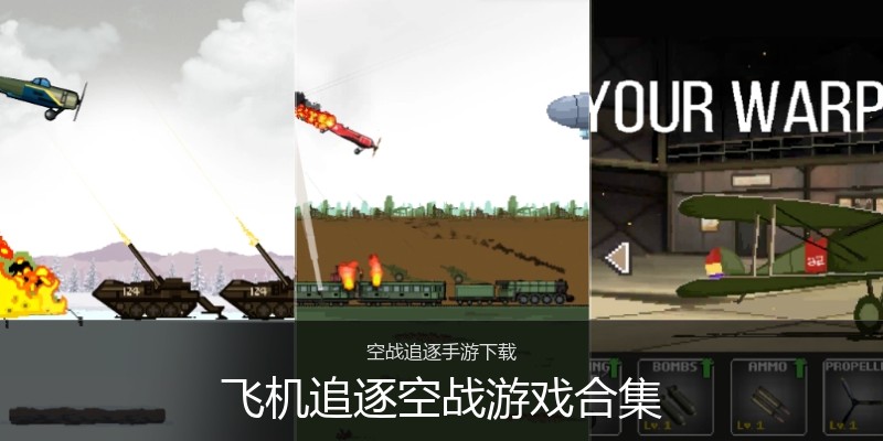 飞机追逐空战游戏合集
