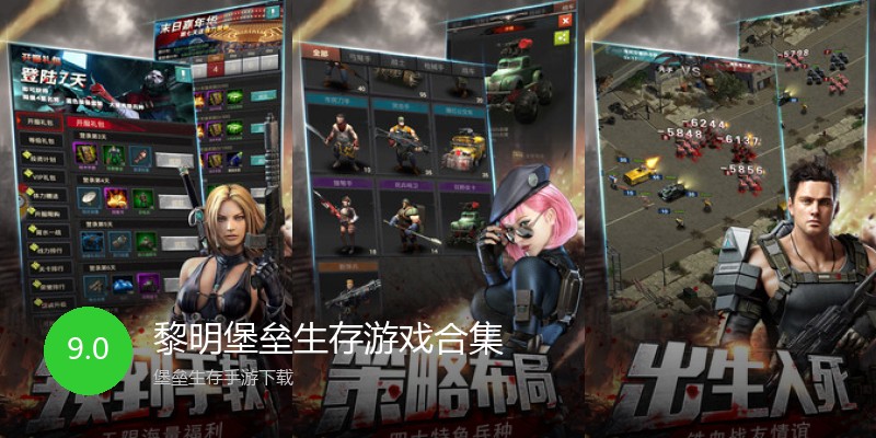黎明堡垒生存游戏合集
