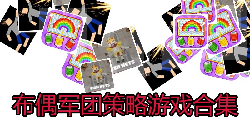 布偶军团策略游戏合集