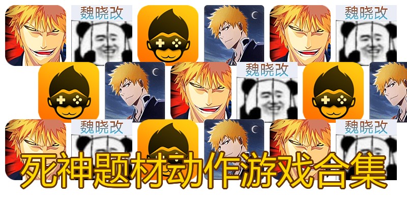 死神题材动作游戏合集