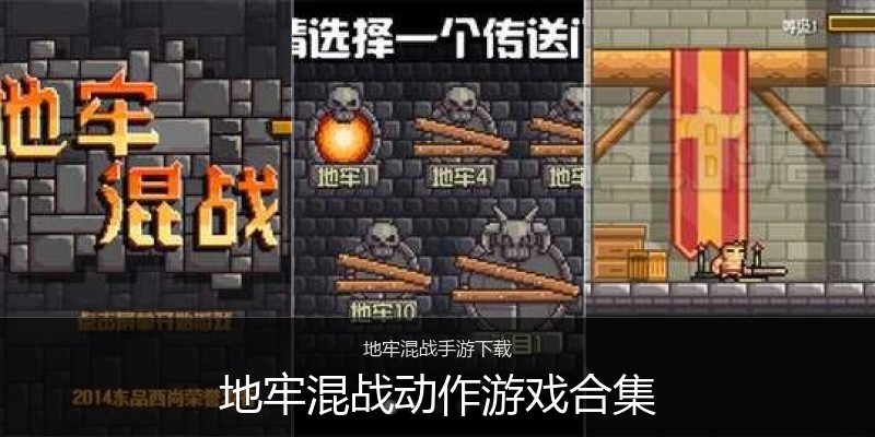 地牢混战动作游戏合集