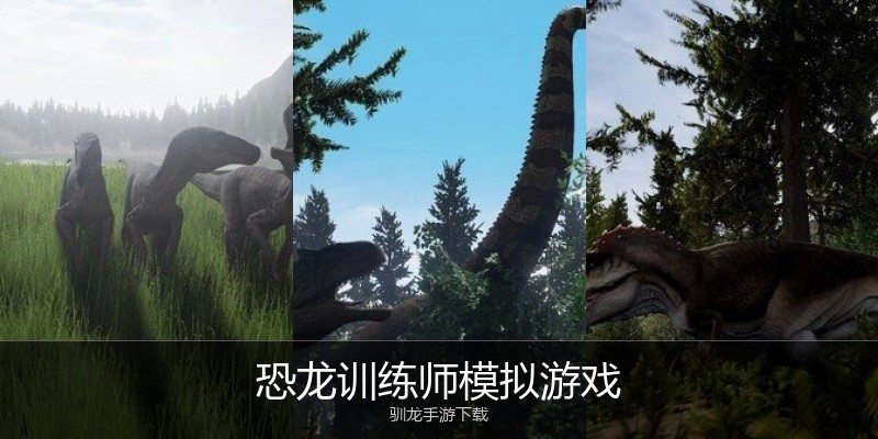 恐龙训练师模拟游戏
