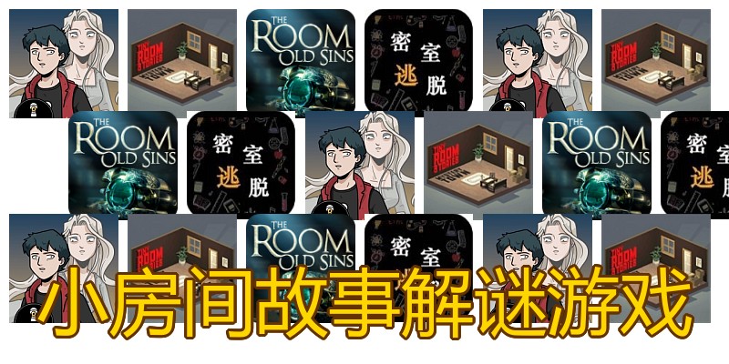 小房间故事解谜游戏