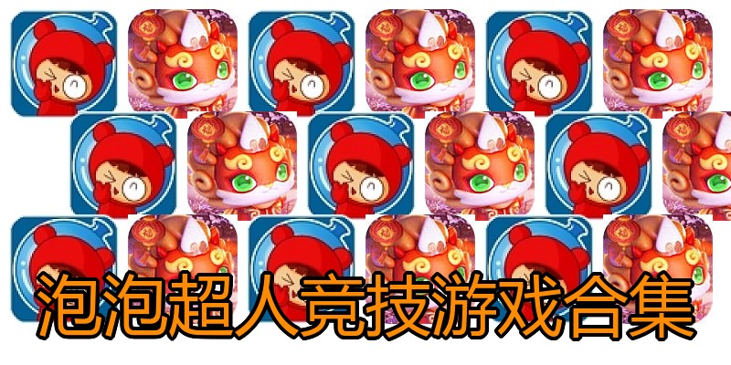 泡泡超人竞技游戏合集