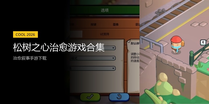 松树之心治愈游戏合集