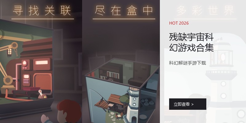 残缺宇宙科幻游戏合集