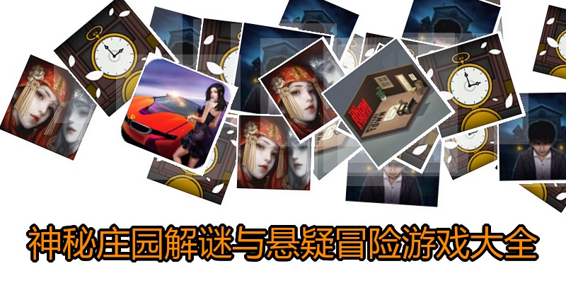 神秘庄园解谜与悬疑冒险游戏大全