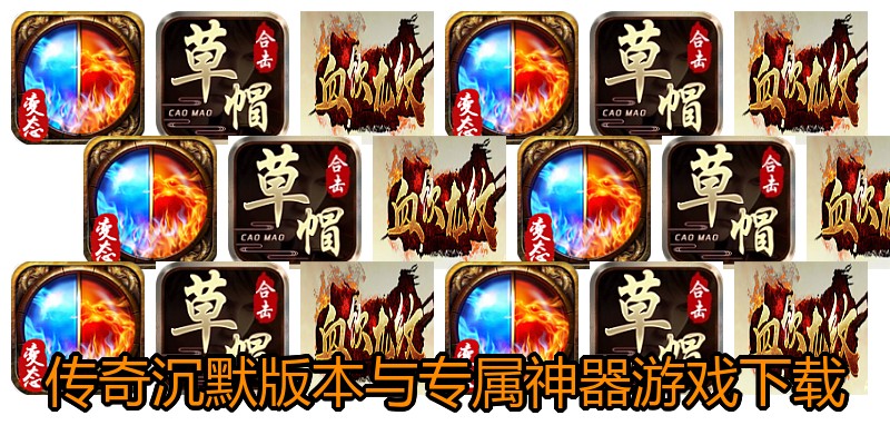 传奇沉默版本与专属神器游戏下载