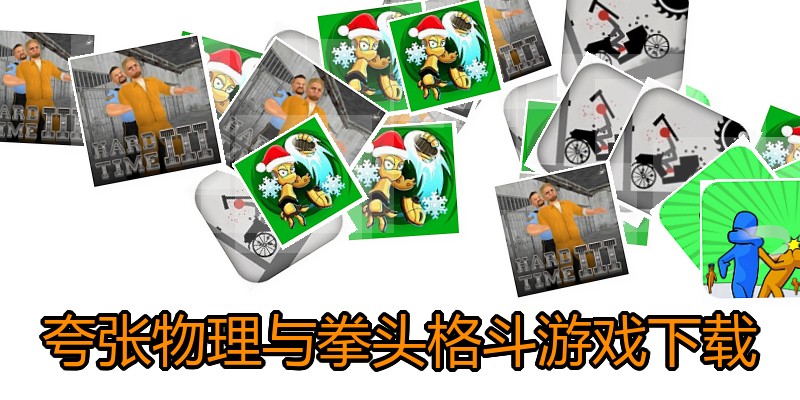 夸张物理与拳头格斗游戏下载
