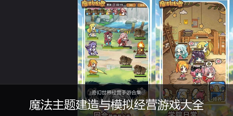魔法主题建造与模拟经营游戏大全