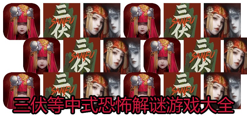 三伏等中式恐怖解谜游戏大全