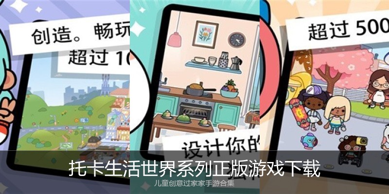 托卡生活世界系列正版游戏下载