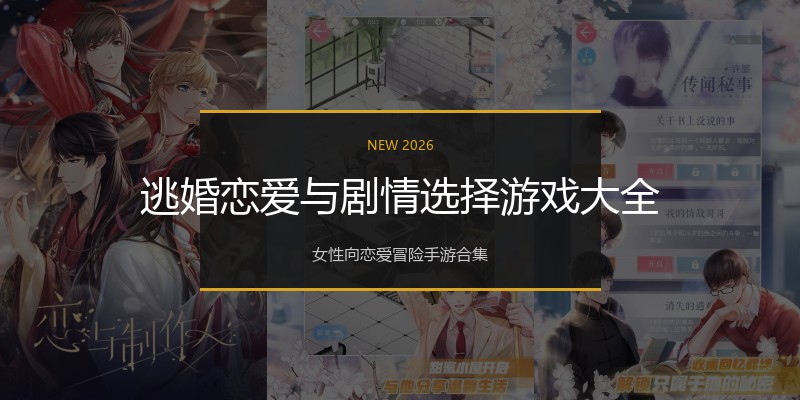 逃婚恋爱与剧情选择游戏大全