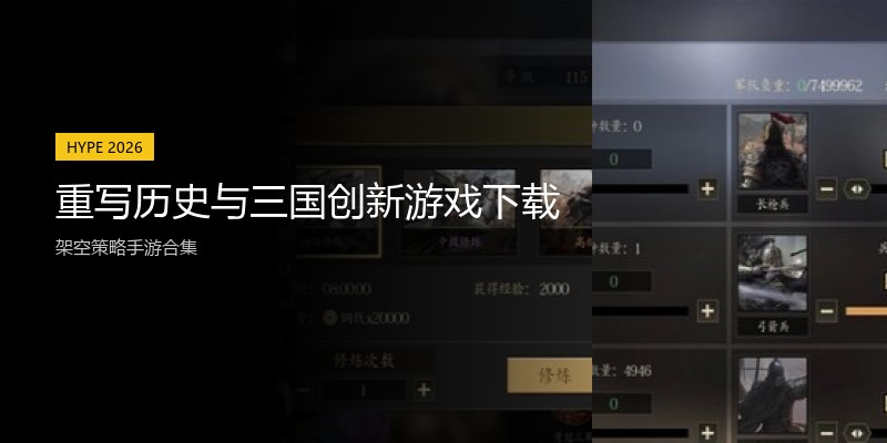 重写历史与三国创新游戏下载