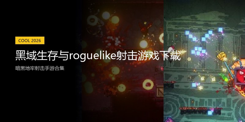 黑域生存与roguelike射击游戏下载
