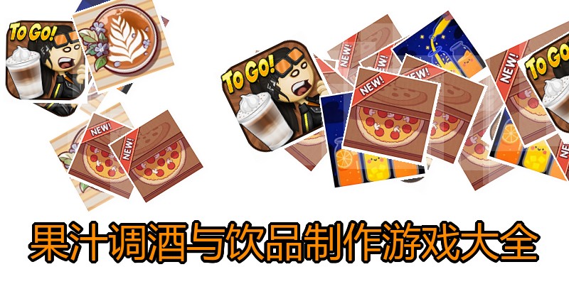 果汁调酒与饮品制作游戏大全