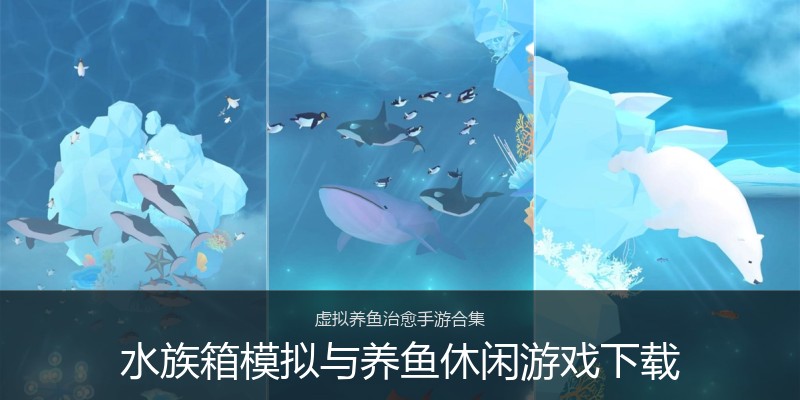 水族箱模拟与养鱼休闲游戏下载