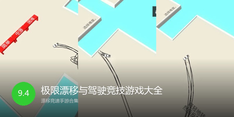 极限漂移与驾驶竞技游戏大全