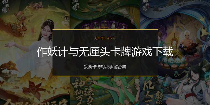 作妖计与无厘头卡牌游戏下载