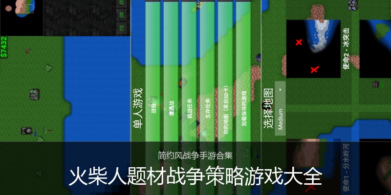 火柴人题材战争策略游戏大全