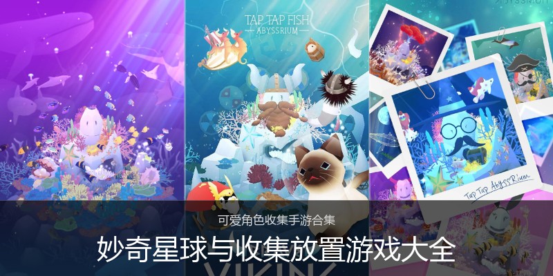 妙奇星球与收集放置游戏大全