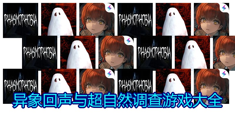 异象回声与超自然调查游戏大全