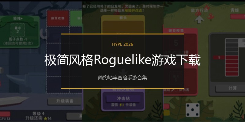 极简风格Roguelike游戏下载