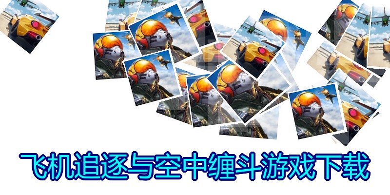 飞机追逐与空中缠斗游戏下载