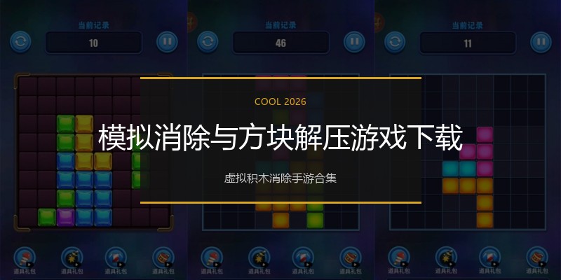 模拟消除与方块解压游戏下载