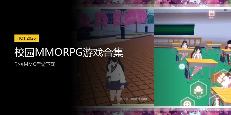 校园MMORPG游戏合集
