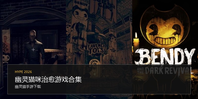 幽灵猫咪治愈游戏合集