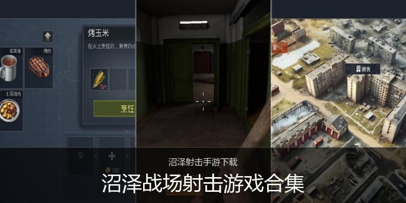 沼泽战场射击游戏合集