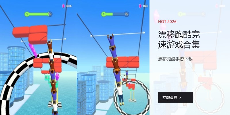 漂移跑酷竞速游戏合集