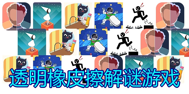 透明橡皮擦解谜游戏