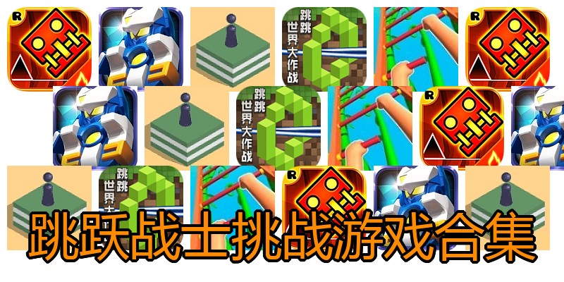 跳跃战士挑战游戏合集