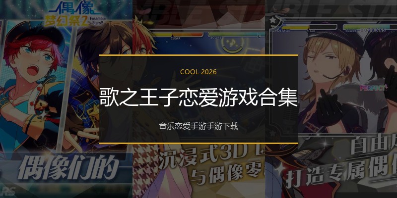 歌之王子恋爱游戏合集