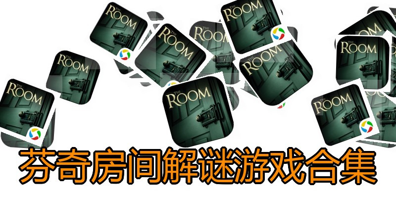 芬奇房间解谜游戏合集