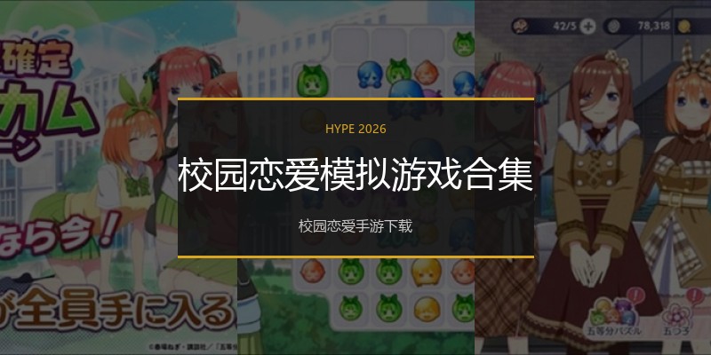 校园恋爱模拟游戏合集