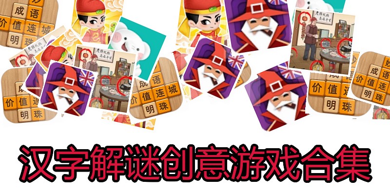 汉字解谜创意游戏合集
