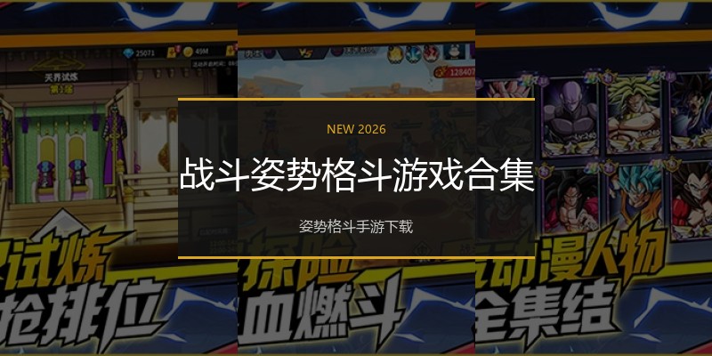 战斗姿势格斗游戏合集