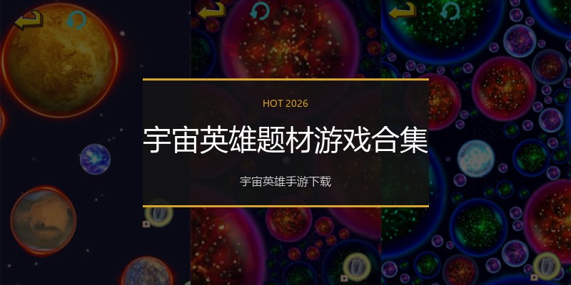 宇宙英雄题材游戏合集